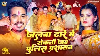 #Video | जलबा ढारे में रोकतौ जब पुलिस प्रशासन | #Amit Ashik #Anjali Bharti | #Maghi Bolbam Song 2025