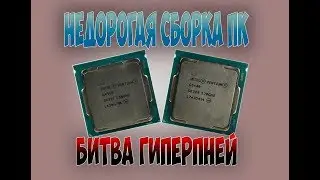 Сборка Пк или Битва Гипер Пней...