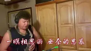 相思雨/中音