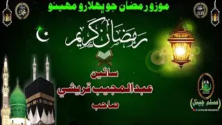 Molana Sain Abdul Mujeeb Qureshi Sahab Ramzan Kareem (Muslim Channel)