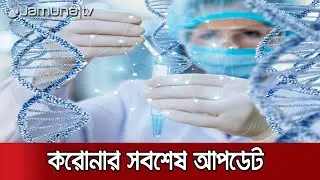 করোনা আপডেট | Corona Update @12 am | 15 May 2020