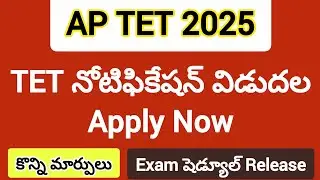 ||🔥Ap TET Latest Update News Today💥TET Notification Updates 2025🎯TET Release updates||