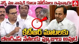 నెక్స్ట్ మా నాన్నకి కూడా నోటీసులు ఇస్తున్నారు..! | KTR Shocking Comments on KCR | ANN Telugu