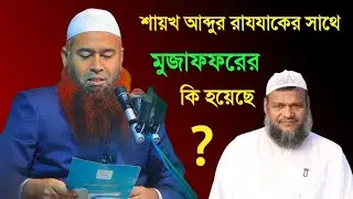 শাইখ আব্দুর রাযযাক বিন ইউসুফ সাথে ডঃ মুজাফফর বিন মুহাসিন এর  কি হয়ছে আসল ঘটনা শুনুন।
