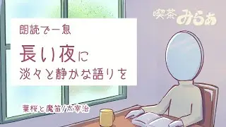【地声朗読】太宰治「葉桜と魔笛」｜長い夜に、淡々と読み聞かせ｜こころの喫茶店【喫茶みらぁ】