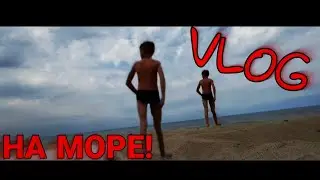 VLOG•НА МОРЕ, ХОЛОДНАЯ ВОДА!