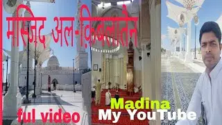 History of Qablatin Mosque In Medina ||आज मैं देखने वाला हूं जो क़बलतीन मस्जिद कितना ख़ूबसूरत है 