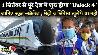 Unlock 4 Guidelines || Unlock 4 Me Kya Kya Khulega || Unlock 4 Guidelines In Hindi