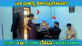 నా భార్య ఇంటి నిజ స్వరూపం || Hidden camera Reactions || Comedy Tub Sharath  @comedytub