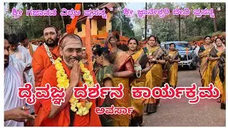 ದೈವಜ್ಞ ದರ್ಶನ ಕಾರ್ಯಕ್ರಮ //Daivadnya Darshana