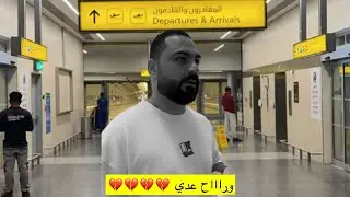 وصلنا عدي للمطار ✈️