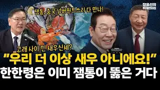 김태년 “우리 더 이상 새우 아니에요!” 잼통과 시진핑 “손가락 걸었다”