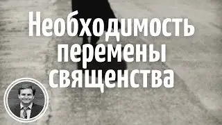 Необходимость перемены священства | Евреям 7,11&ndash;19 | Evgenij Petrenko
