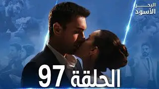 مسلسل البحر الأسود - الحلقة 97 | مدبلج | الموسم الثاني