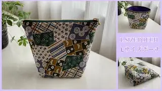 L サイズポーチ作り方、L size pouch