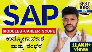 Complete Information About SAP | What is SAP?| Scope in SAP | ಕನ್ನಡ | Roots Institute