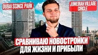 Обзор Skyhills Astra и Sky Hills Residence 2 в Дубае? Science Park и JVC!