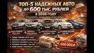 ТОП-5 НАДЕЖНЫХ АВТО до 600 ТЫСЯЧ РУБЛЕЙ в 2026 ГОДУ: Что купить, когда цены летят вверх?