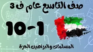 رياضيات الفصل الثالث / صف التاسع عام / المسلمات والبراهين الحرة _ postulates and paragraph proofs
