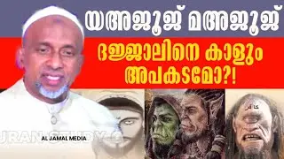 ദജ്ജാലും യഅജൂജ് മഅജൂജും!! ആരാണ് അപകടം!! RAHMATHULLAH QASIMI NEW SPEECH #dajjal #yajujmajuj #speech