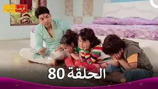 مسلسل فرصة ثانية الحلقة 80 | Punar Vivaah