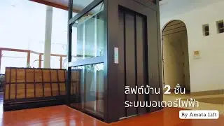 ลิฟต์บ้าน 2 ชั้น ระบบมอเตอร์ไฟฟ้า ประตูเข้า-ออก 2 ทาง นำเข้าจากอิตาลี by Amata Lift