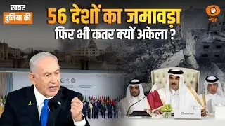 Arab-Islamic summit Outcome and Israel| analysis| West Asia की स्थिति| CS Joshi | World News