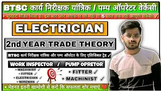 BTSC कार्य निरीक्षक (यांत्रिक) & Pump Operator भर्ती 2025 | Electrician 2nd Year Question | 8M | MCQ