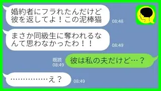 【LINE】結婚式当日に同級生からブチ切れ連絡「婚約者にフラれたんだけど！この泥棒！！」私「彼は私の夫だけど…？」→勘違い女から粘着逆恨みされた結果が…