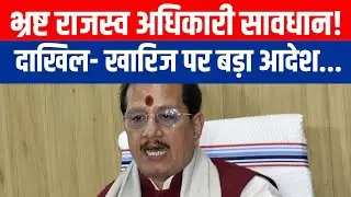 Bihar Deputy CM Vijay Sinha&rsquo;s Ultimatum to Revenue Dept; Rewards Missing Land Records (Khatiyan)