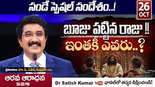 Calvary Temple  #sundayservice -6 || 26-OCT-2025 || #drsatishkumar || Christian Message Today Live🔴