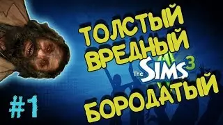 Sims 3 прохождение - часть 1 - Я толстый и злой