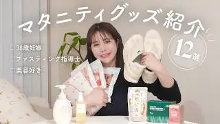 【妊娠後期】本当に買ってよかったマタニティグッズ12選✨