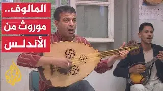 الجزائر.. مدينة قسنطينة تحافظ على فن المالوف رغم مرور مئات السنين