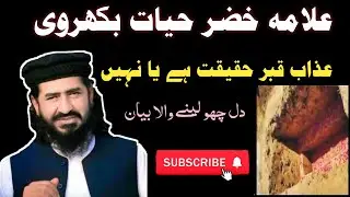 Azab e Qabr Haqeeqat Hai Ya Nahi? | Allama Khizar Hayat | Emotional Bayan