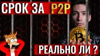 СРОК за P2P Реально ли  ?