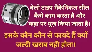 bellow type mechanical seal kaise kam karta hai full jaankari #sharmatechnique