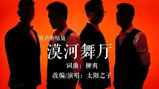 《漠河舞厅》男声重唱版。人会老去，而思念不会…