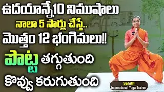 10 నిమిషాలు రోజు ఇలా చేయండి పొట్ట తగ్గుతుంది | Weightloss Yoga | Belly Fat | Sahithi Yoga