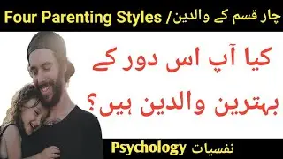 Four Parenting Styles |Urdu/Hindi | Psychology with Sidra |