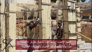 فيديو تفصيلي لأعمال تنفيذ الأعمده من مرحلة تحديد الموقع وأعمال النجاره وأعمال تركيب الحديد ثم الصب