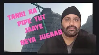 Pani ki Tanki ka pipe Tut jaaye to naya jugaad 😁#viralvideo #funny #youtube 