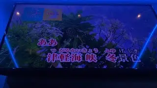 冬景色歌ってみた