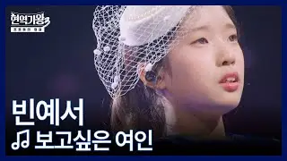 빈예서 ♬ 보고싶은 여인 MBN 260120 방송