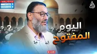 وليد إسماعيل | الدافع | 1168| يــــــوم مفتــــوح