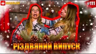 Хлопець зраджує з сестрою 🚩 Заблокований в Макдональдс 🚩 різдвяний випуск 🎄 реддіт українською🐧