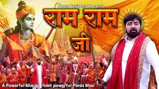 Ram Ram Ji l हम भी बोले तुम भी बोलो राम राम जी l Ram Bhajan l Paras Bhai Ji l Paras Parivaar