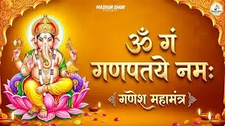 Om Gan Ganpataye Namo Namah गणेश मंत्र - Ganesh Mantra : ॐ गं गणपतये नमो नम :