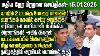 மதிய நேர செய்திகள் -15.01.2026 | Sri Lanka Tamil News | Noon News Sri Lanka | #ibctamilnewstoday