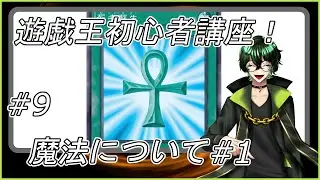 【遊戯王初心者講座！】第九弾！魔法カード編！ #ユラン・ブーリャ・ジラント